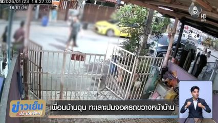 เพื่อนบ้านฉุน ทะเลาะปมจอดรถขวางหน้าบ้าน