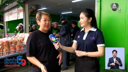 เป็นปากเป็นเสียง เลือกตั้ง 2569 : เจ๊จง หมูทอด