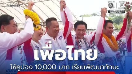 เจาะสนามเลือกตั้ง : เพื่อไทย ให้คูปอง 10,000 บาท เรียนพัฒนาทักษะ