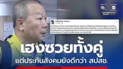 หมอเหรียญทอง เตือนอย่าเชื่อทั้งหมด ประกันสังคมแย่ แต่ยังบริหารดีกว่า สปสช.