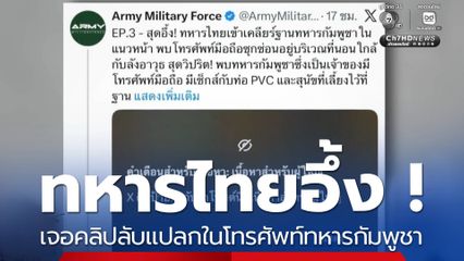 อึ้ง เจอคลิปลับแปลกในโทรศัพท์ทหารกัมพูชา