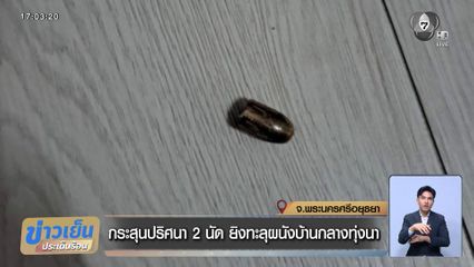 กระสุนปริศนา 2 นัด ยิงทะลุผนังบ้านกลางทุ่งนา