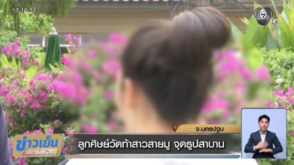 ลูกศิษย์วัดท้าสาวสายมู จุดธูปสาบาน