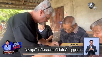 ลุงพูน ปลื้มชาวอเมริกันไม่ลืมบุญคุณ