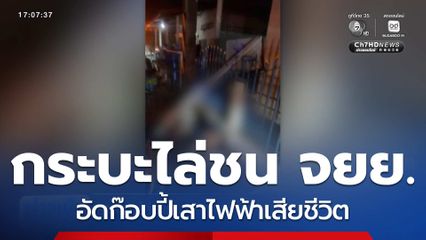 รถกระบะไล่ชนรถ จยย.อัดก๊อบปี้เสาไฟฟ้าเสียชีวิต