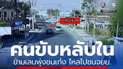 คนขับรถเก๋งหลับใน วิ่งข้ามเลนชน