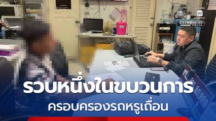 รวบหนึ่งในขบวนการ ครอบครองรถหรูเถื่อน หลังหมายจับใกล้หมดอายุความ