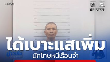 ได้เบาะแสเพิ่ม นักโทษหนีเรือนจำ