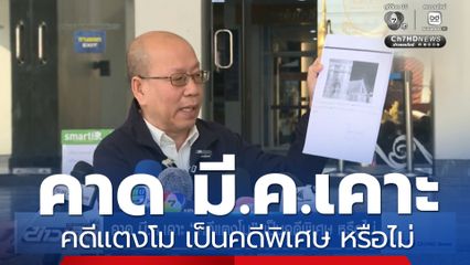 คาด มี.ค.เคาะ คดีแตงโม เป็นคดีพิเศษ หรือไม่