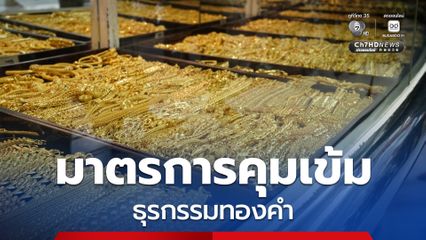 เริ่มแล้ว มาตรการคุมเข้มธุรกรรมทองคำ ซื้อขายเกินหมื่นล้านต้องรายงานธปท.
