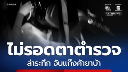 ล่าระทึก จับแก๊งค้ายาบ้า