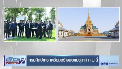 กรมศิลปากรเตรียมสร้างพระเมรุมาศ ก.พ.นี้