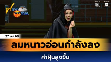 ฝนฟ้าอากาศ 27 ม.ค.69 | ลมหนาวอ่อนกำลังลง ค่าฝุ่นสูงขึ้น