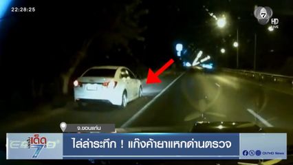 ไล่ล่าระทึก ! แก๊งค้ายาแหกด่านตรวจ