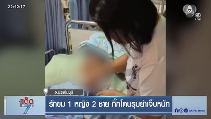 รักขม 1 หญิง 2 ชาย กิ๊กโดนรุมยำเจ็บหนัก