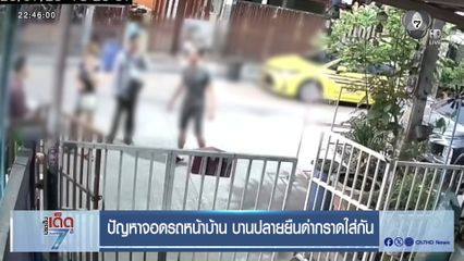 ปัญหาจอดรถหน้าบ้าน บานปลายยืนด่ากราดใส่กัน