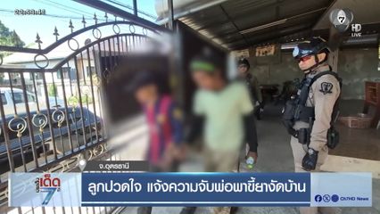 ลูกปวดใจ แจ้งความจับพ่อพาขี้ยางัดบ้าน
