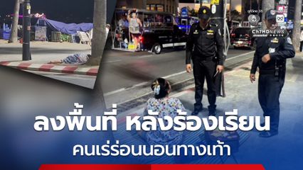จัดระเบียบชายหาดพัทยา เจ้าหน้าที่ลงพื้นที่ หลังชาวบ้านร้องเรียนคนเร่ร่อนนอนทางเท้า กระทบภาพลักษณ์ท่องเที่ยว