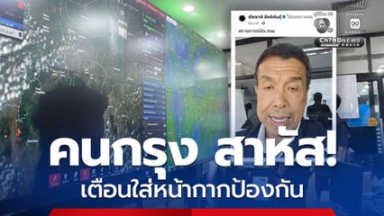 เผาทุ่งนาที่นครนายก ทำ กทม. และ ปริมณฑลฝั่งตะวันออก เจอฝุ่นพิษสาหัสหนัก คนกรุงต้องสวมหน้ากากอนามัยป้องกัน