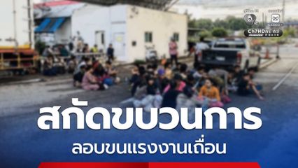 สกัดจับขบวนการลักลอบขนแรงงานเถื่อนชาวเมียนมา กว่า 50 ชีวิต
