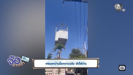 เครนยกบ้านน็อกดาวน์ล้ม พังใส่บ้าน