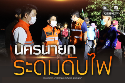 นครนายกระดมดับไฟ แก้ไขเหตุเพลิงไหม้ทุ่งนา ต.ท่าเรือ อ.ปากพลี