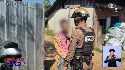 เพื่อนบ้านผวา ขี้เมารักสะอาด อาละวาดขู่ฆ่า อ้างโมโหถูกกวาดขยะใส่หน้าบ้าน