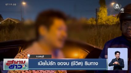 หนุ่มน้อยใจเมียไม่รัก ขอจบ (ชีวิต) ริมทาง