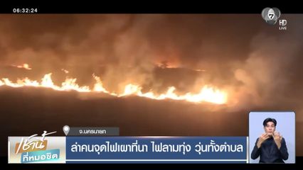 ล่าคนจุดไฟเผาที่นา ไฟลามทุ่ง วุ่นทั้งตำบล จ.นครนายก