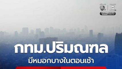 ไทยตอนบนการสะสมของฝุ่นละอองหมอกควันอยู่ในเกณฑ์ปานกลางถึงค่อนข้างมาก