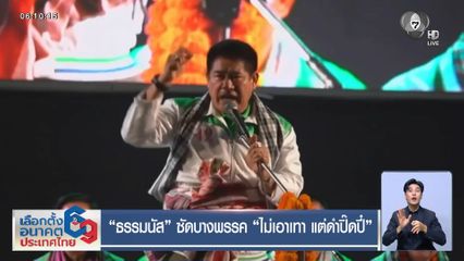 เจาะสนามเลือกตั้ง : ธรรมนัส ซัดบางพรรค ไม่เอาเทา แต่ดำปิ๊ดปี๋