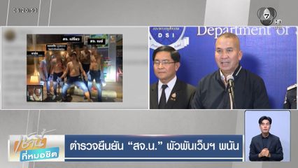 ตำรวจยืนยัน สจ.น. พัวพันเว็บฯ พนัน