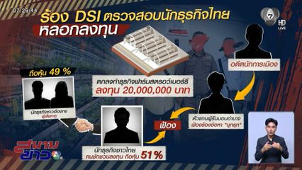 2 นักธุรกิจ ร้องถูกหลอกลงทุนไร่สตรอว์เบอร์รี