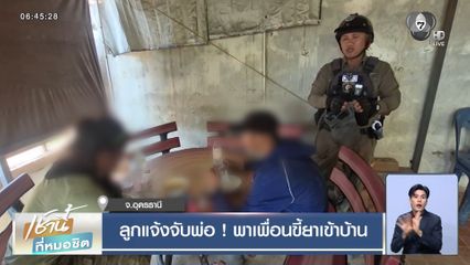 ลูกแจ้งจับพ่อ ! พาเพื่อนขี้ยาเข้าบ้าน จ.อุดรธานี