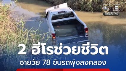 2 ฮีโร ช่วยชีวิตชายวัย 78 ปี ขับรถเสียหลังพุ่งลงคลอง ลูกชายสุดดีใจยกมือไหว้น้ำตาไหล