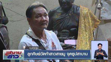 ลูกศิษย์วัดท้าสาวสายมู จุดธูปสาบาน จ.นครปฐม