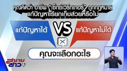 ไว้ใจได้กา เลือกตั้ง 2569 : เซ็กซ์เวิร์กเกอร์ถูกกฎหมาย