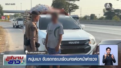 หนุ่มเมา ขับรถกระบะย้อนศรต่อหน้าตำรวจ จ.พระนครศรีอยุธยา