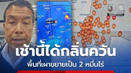 เช้านี้ กทม. ได้กลิ่นควันไฟ นครนายกพื้นที่เผาขยายเป็น 2 หมื่นไร่