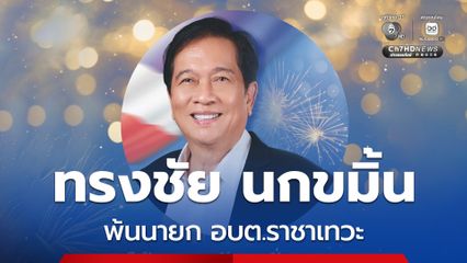 ผู้ว่าฯ สมุทรปราการ ลงนามสั่ง “ทรงชัย นกขมิ้น” พ้นนายก อบต.ราชาเทวะ แล้ว