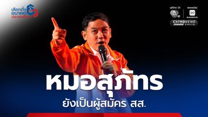 สถานะ “หมอสุภัทร” ยังเป็นผู้สมัคร สส.สงขลา “พรรคประชาชน” จนกว่าศาลฎีกาจะมีคำสั่ง