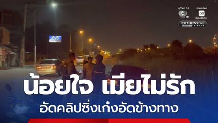 ชายวัย 38 ปี น้อยใจ เมียไม่รัก อัดคลิปซิ่งรถเก๋งอัดข้างทาง รถพังยับ