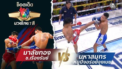 มาลัยทอง ช.เรืองรัมย์ vs มหาสมุทร หมูปิ้งอร่อยจุงเบย | ช็อตเด็ดแม่ไม้มวยไทย 7 สี