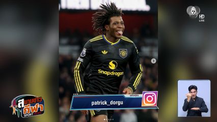 แมนฯ ยูฯ งานเข้า แพทริค ดอร์กู เจ็บหนัก คาดวืดลงสนามยาวถึง 10 สัปดาห์