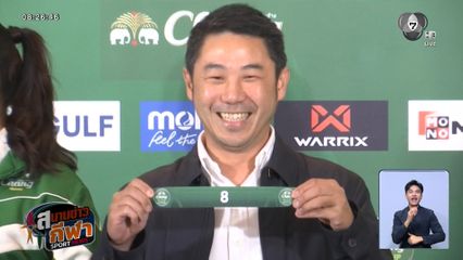 เดือดทุกคู่! ผลจับสลากช้าง เอฟเอ คัพ รอบ 8 ทีมสุดท้าย