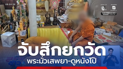 จับสึกยกวัด พระมั่วเสพยา-ดูหนังโป๊ จ.ชลบุรี