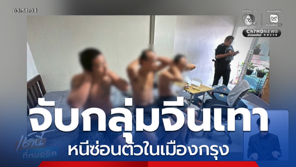 จับกลุ่มจีนเทา หนีซ่อนตัวในเมืองกรุง
