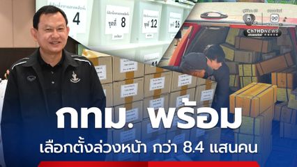 กทม. สรุปผู้ลงทะเบียนเลือกตั้งล่วงหน้า 1 ก.พ. นี้ กว่า 8.4 แสนคน