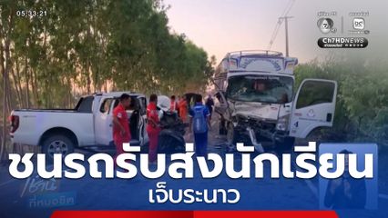 รถกระบะชนประสานงารถรับ-ส่งนักเรียน เจ็บระนาว