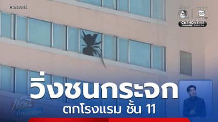 ปริศนา ! วิ่งชนกระจก ตกโรงแรม ชั้น 11 จ.อุดรธานี